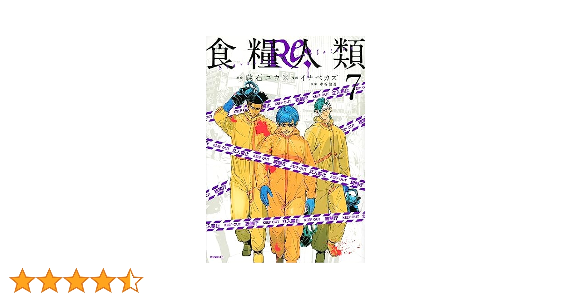 【サイン本有/未開封多数/特典付】食糧人類　1〜7巻+Re:1〜7巻　全巻セット コミック】食糧人類Re: ―Starving Re:velation―(全7巻)セット